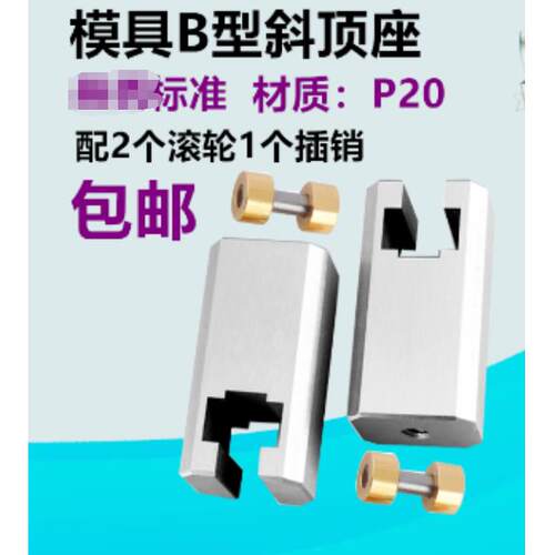 QH-Y41B模具B型斜顶座T槽滑斜顶装置活型芯组件B型滑脚/压条