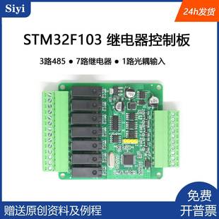 3路485通信 开发板 工控板 多路继电器控制板 stm32f103