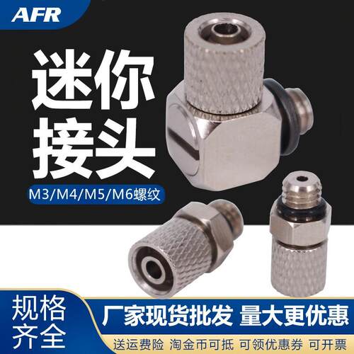 微型金属快拧直通接头M3 M4 M5 M6插4 6mm气管螺纹直角弯头迷你型