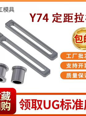 模具定距拉板Y74A/B拉排外拉杆Y74012塞打螺丝套行程挡圈开模控制