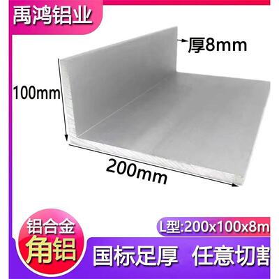 角铝200x100x8mm大型工业角铝不等边L型100*200*8mm氧化角铝零切