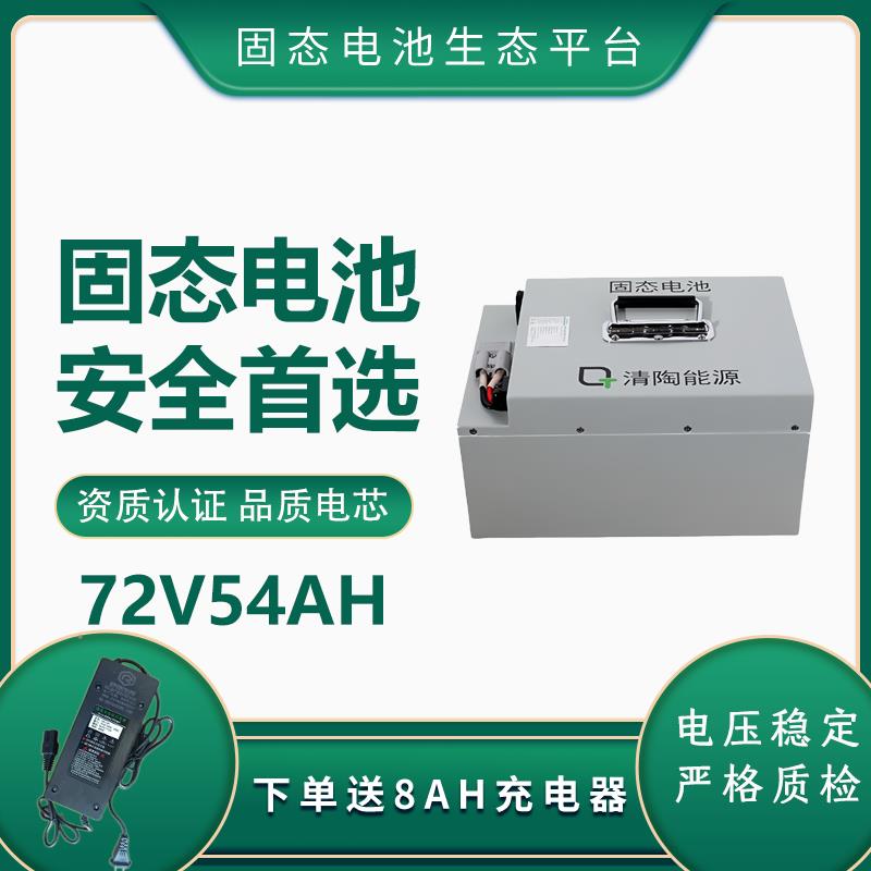 清陶72V54AH固态半固态电池安全耐用三元锂电池两轮三轮电动车