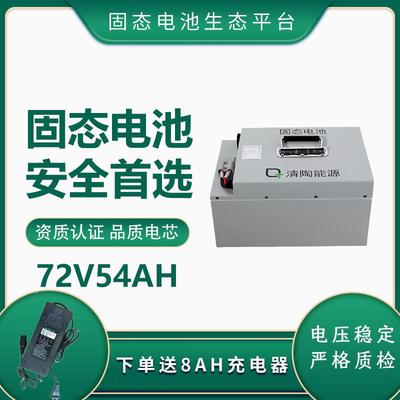 清陶72V54AH固态半固态电池安全耐用三元锂电池两轮三轮电动车