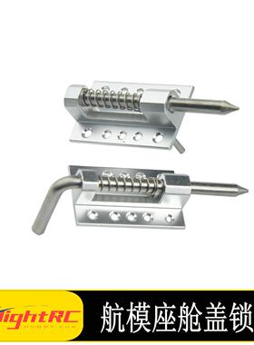 航模座舱盖锁舱罩舱门固定舱门锁扣连接机身总成配件Canopy Lock