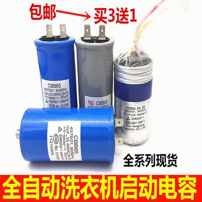 全自动CBB65.SH.P2 10 12 13 14 15UF小天鹅洗衣机启动电容器配件