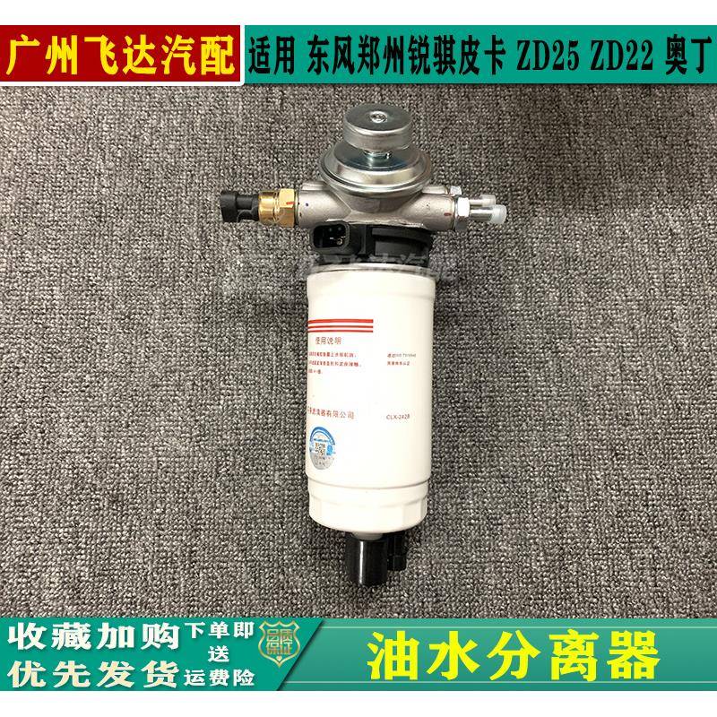 东风郑州皮卡锐骐奥丁ZD25ZD22DK4A油水分离器手油泵柴油格总成