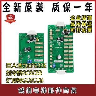 巨人通力GPS33E电梯轿厢指令板GCECEB扩展板GCECOB通讯板原装正品