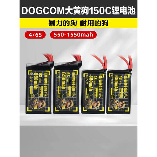 DOGCOM大黄狗150C lipo锂电池650/850mah 4/6S 14.8/22.2V 穿越机