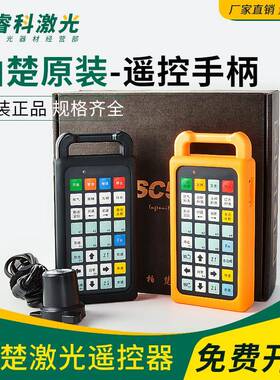 光纤激光切割机柏楚系统手柄Cypcut无线遥控器手持盒光纤接收器