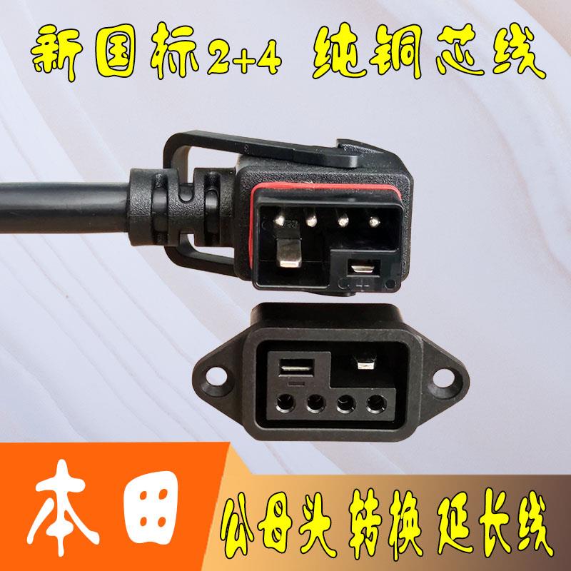 五羊新大洲本田新国标电动电瓶车锂电池充电器插头座转换头延长线