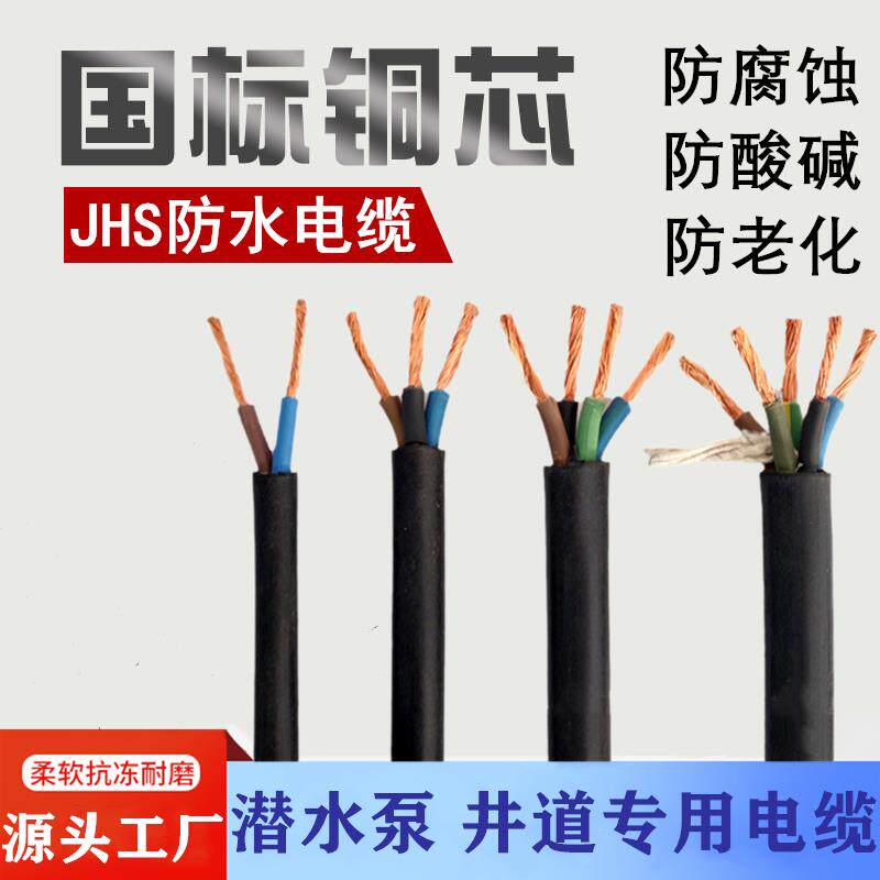 JHS潜水泵专用防水电缆线2 3 4 5芯1.5 2.5 4 6平方橡套水下电线