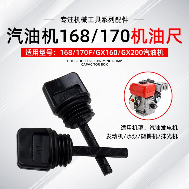 汽油发电机2-3KW机油盖标尺168/170f水泵GX160微耕机抹光机机油尺
