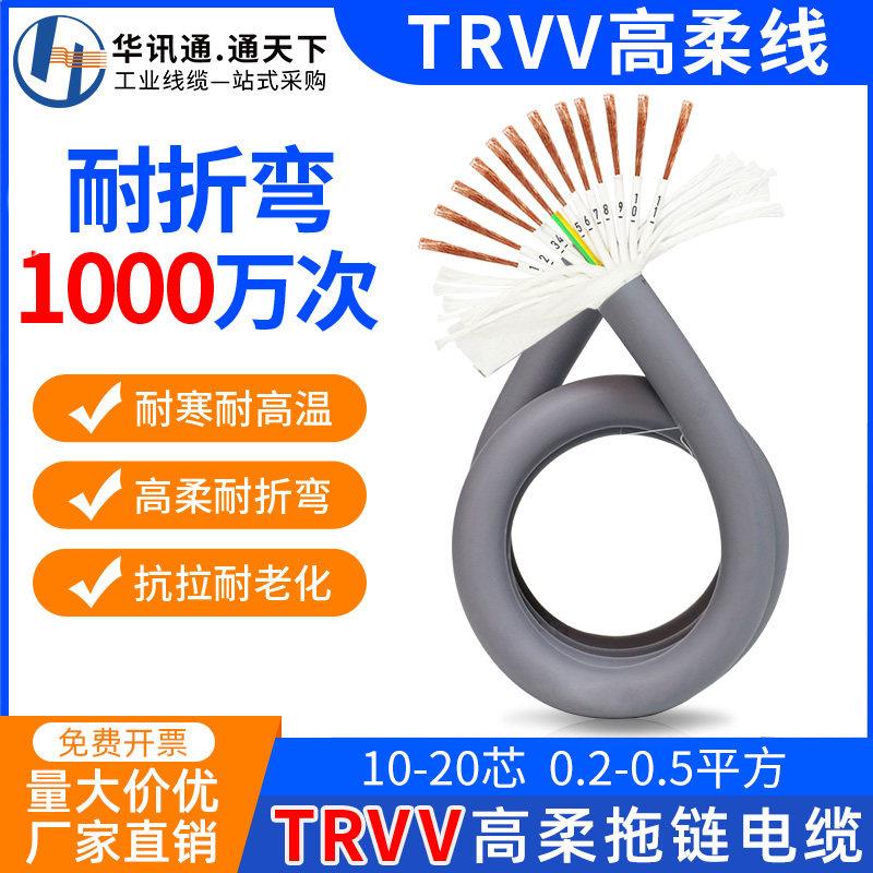 TRVV柔性拖链电缆线10 12 16 20芯0.3 0.5 0.75平方高速护套软线