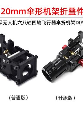 ZD550无人机机架配件 可折叠伞形机架 ZD680飞行器DIY维修件