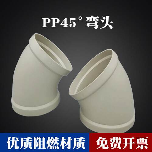 PP45度弯头风管承插接头通风管道连接头90度塑料管配件阻燃管防腐