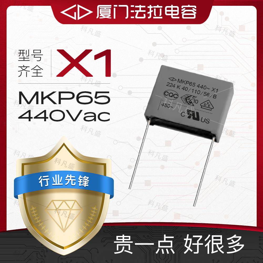 X1安规电容MKP65全系列440Vac厦门法拉480V高压103 224 684 105