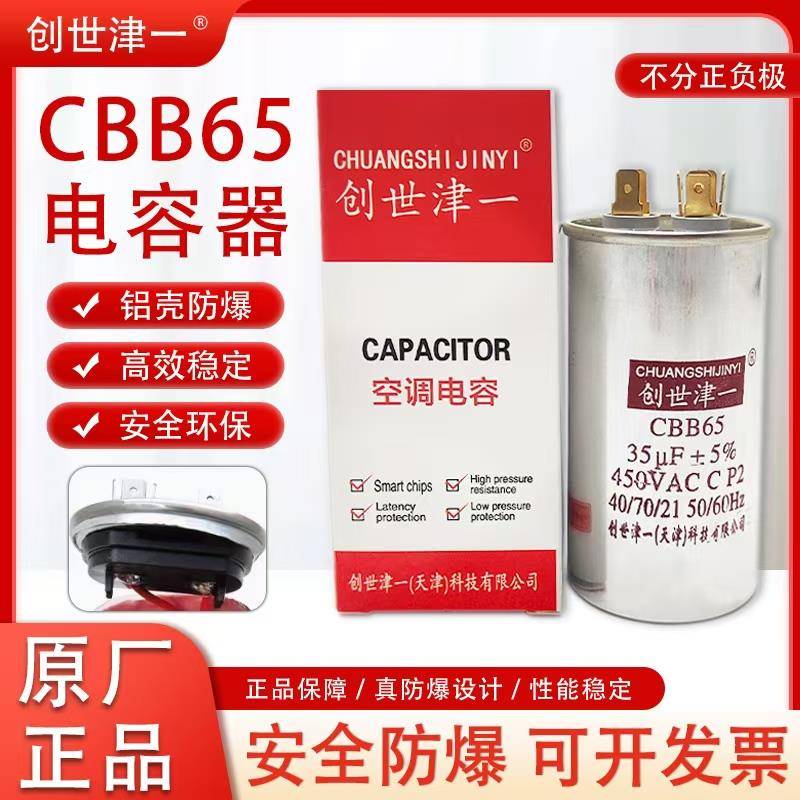 津一牌空调电容压缩机启动电容器cbb65a外机通用电容35uf防爆450v