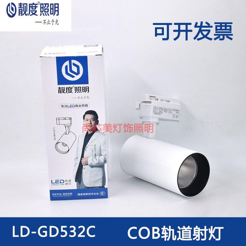 靓度照明led轨道灯GD532C展厅服装店铺商用背景墙超亮COB轨道射灯