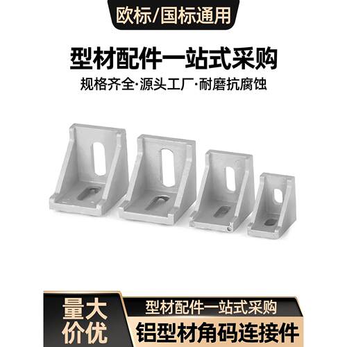 铝型材角码90度直角连接件欧标2020/3030/4040内置框架固定配件