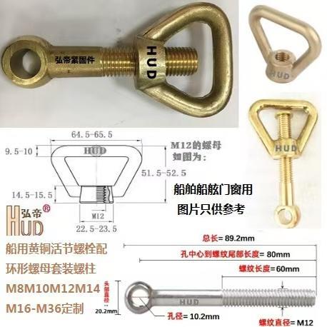 船舶船舱门窗用黄铜活节螺栓螺丝配环形吊环螺母帽M12M14*60-200