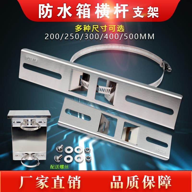 防水箱横杆支架30cm室外监控不锈钢抱箍配电箱电线杆路灯导轨支架