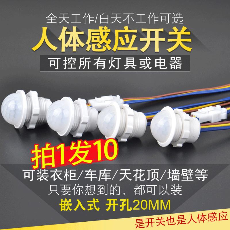 220v红外线人体感应器开关小头模块嵌暗装探头传楼道智能延时光声
