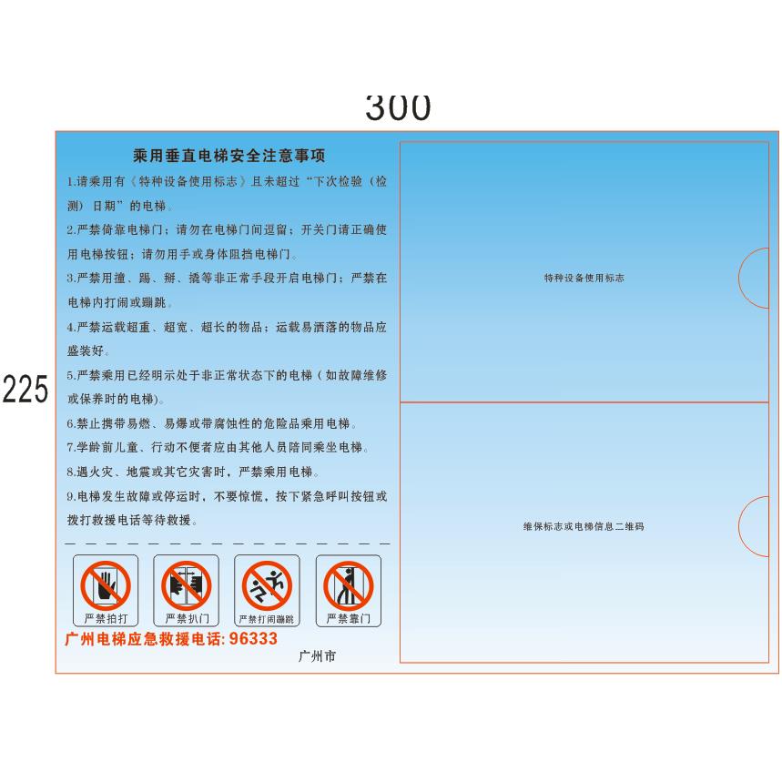 广州新版电梯安全标识贴公示广告牌维保轿厢警示乘客须知注意事项