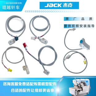 杰克C4 C5F锁边机电控剪线开关接受传感器光眼感应器 jack 原装