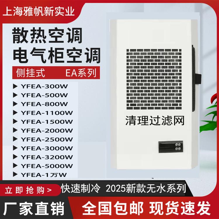 机柜空调电气柜电气箱制冷Plc控制柜电气控制柜彷威图工业无水空调