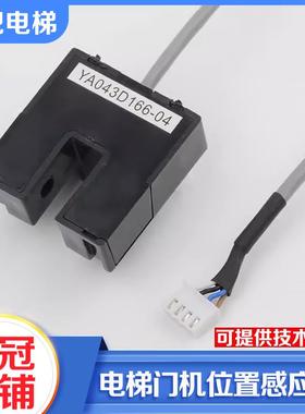 拉把电梯门机位置感应器门到位光电开关YA043D166-04适用三菱配件