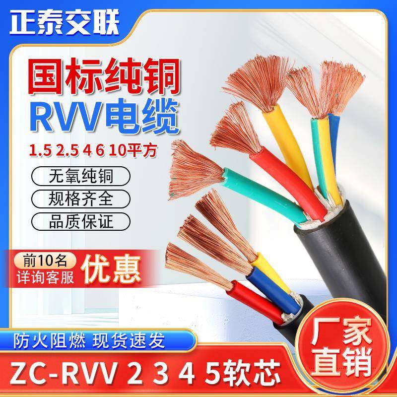 正泰国标RVV铜芯电缆线2/3/4/5芯1.5 2.5 4 6平方软芯电线护套线