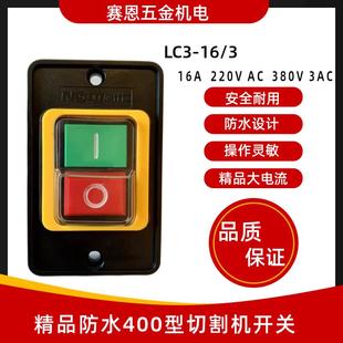 400型精品16A切割机开关380V三相钢材型台式钻床开关防水按钮开关