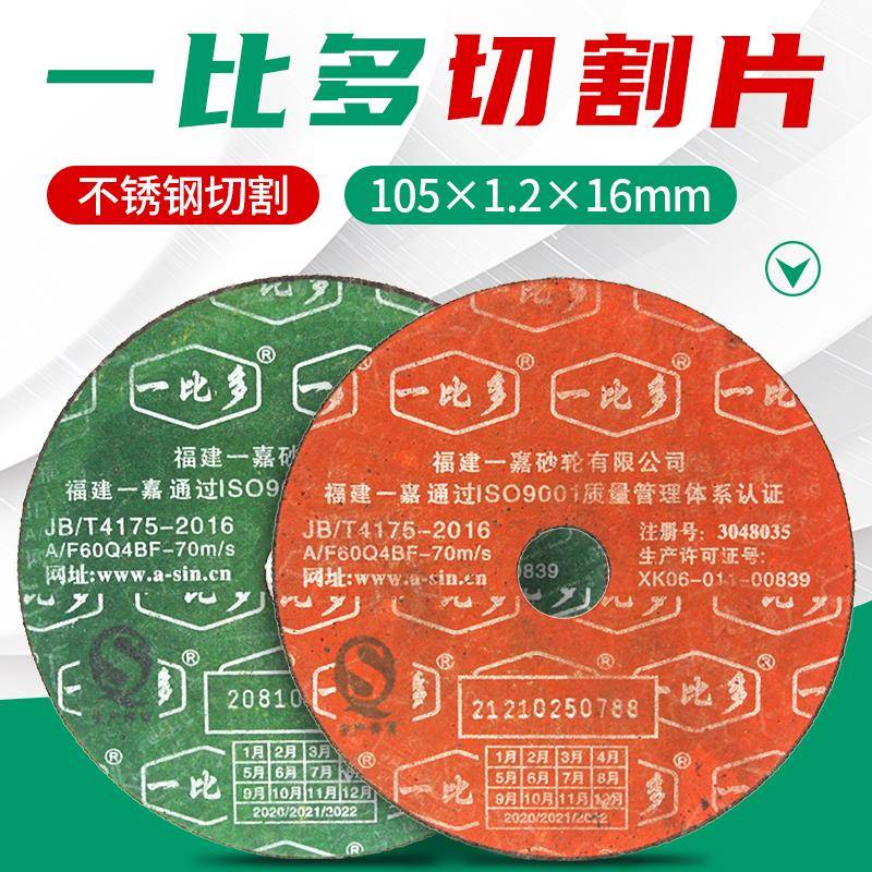一比多切割片105×1.2角磨机砂轮片超薄切片不锈钢金属树脂打磨片