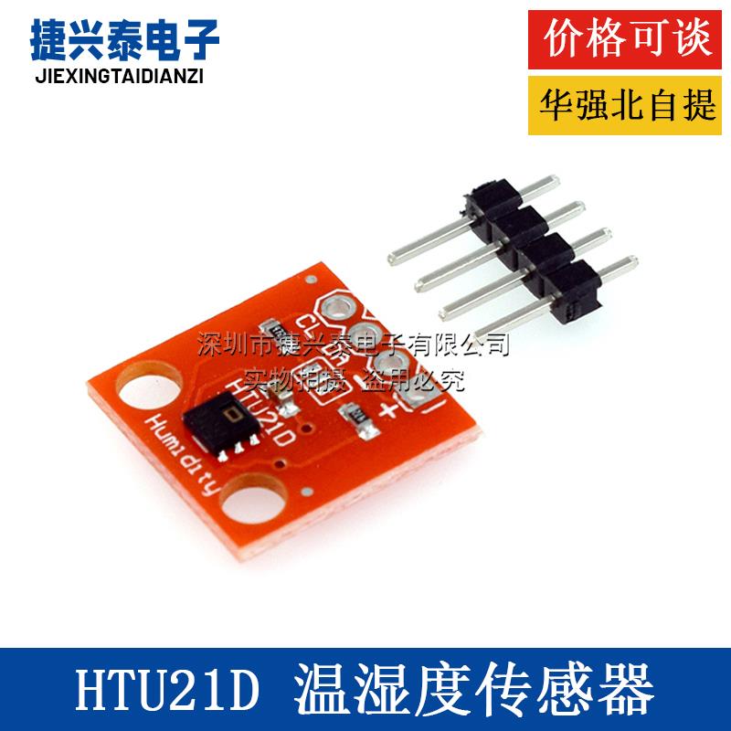 HTU21D 温湿度传感器 传感器模块 替代简单 SHT15 高精度传感器