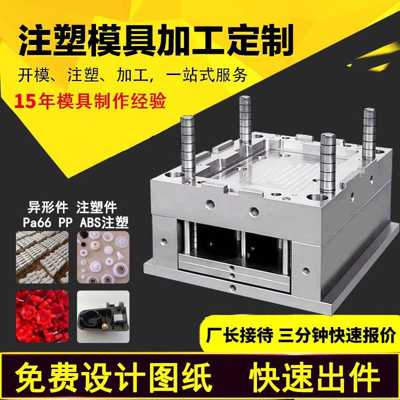 注塑加工定做 开 模注塑来图模具订做塑料模具配件ABS厂家开 模设
