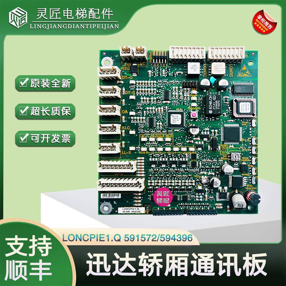 迅达5400电梯轿厢通讯板594396轿内通讯板LONCPIE1.Q 591572 配件