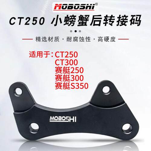 摩博士 适用光阳赛艇CT250改装配件小螃蟹后卡钳码转接赛艇S350
