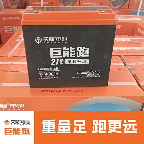 天能天聚电动车电池6-DMF-22.5电池12V24V48V60V72V96V22AH石墨烯