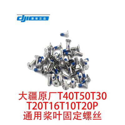 原厂大疆螺丝T60 T50 T40 T30 T20 T20P垫片 夹心垫片