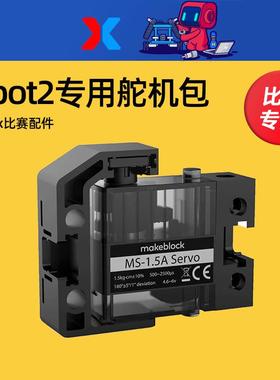 makeblock mbot2机器人MS-1.5A专用舵机包MAKEX比赛全芯征途配件