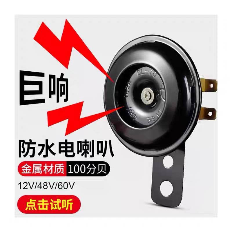 电动车喇叭通用12V48V60V改装防水大声音电瓶摩托 托三轮车鸣笛喇