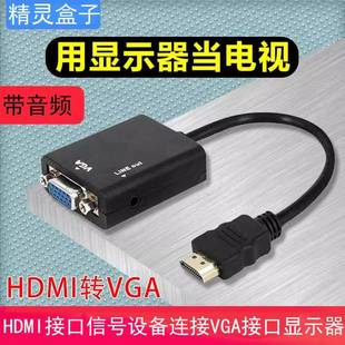 显示器变电视机电脑萤幕改电视转换器HDMI转VGA机上盒连接线