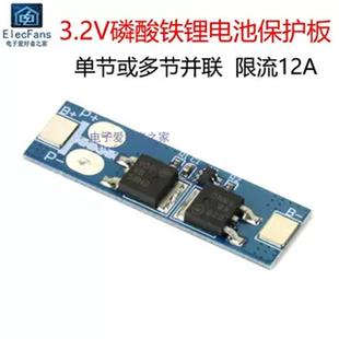 单节3.2V磷酸铁锂保护板 12A 1串3.6V电池充电防过充过放短路模块