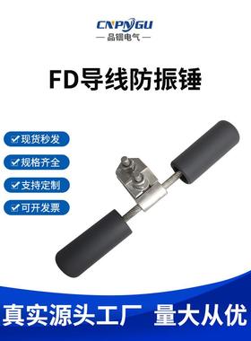 导线防震锤FR型线路防震锤FD-1-2-3-4防护金具 FRYJ光缆防震锤