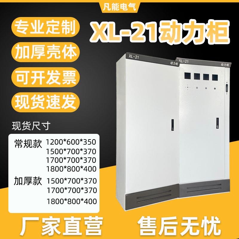 XL21动力柜配电箱落地定制配电柜箱体低压控制柜机房户外室内电柜