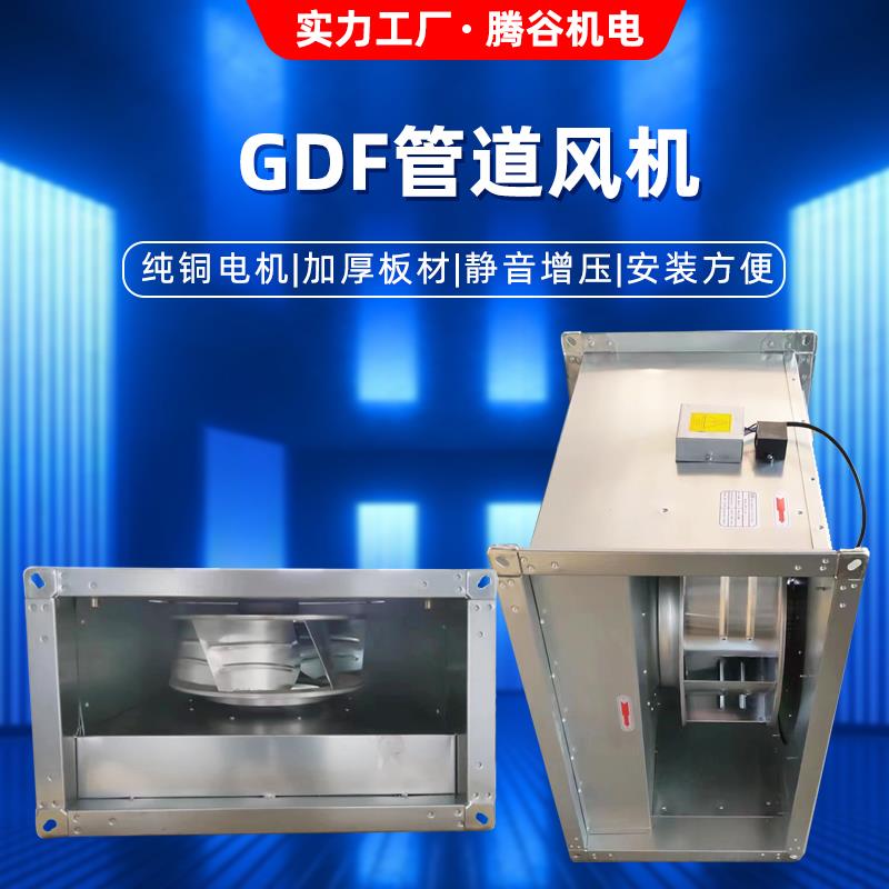 GDF管道式低噪声离心风机方形静音新风排风扇矩形静音通风换气机