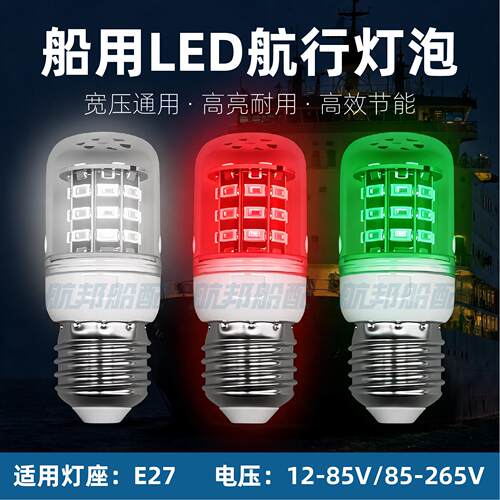 船用LED航行信号灯泡节能玉米灯珠E27螺口宽压12-85-265V警示灯