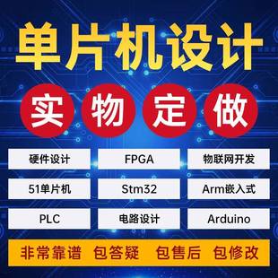 单片机设计定做stm32****彷真51实物定做物联网硬件电子电路开发