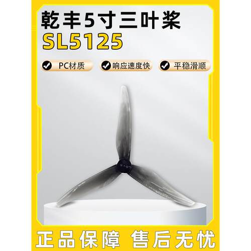 干丰桨叶SL5125 5寸桨叶螺旋桨穿越机小螺距5寸桨可变径桨叶新品