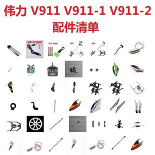 伟力V911遥控直升飞机零配件电池充电器螺旋桨扇叶电机遥控器-1-2